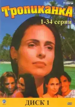Тропиканка / Tropicaliente (1994) cериал Тропиканка / Tropicaliente (1994) cериал