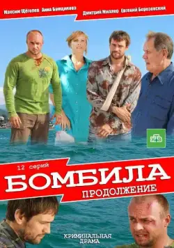 Бомбила. Продолжение (2011) cериал смотреть онлайн в хорошем качестве