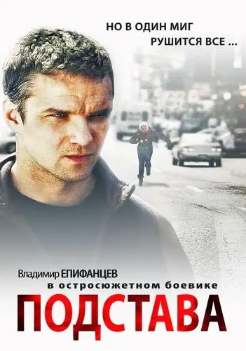Подстава (2012) cериал смотреть онлайн Подстава (2012) cериал смотреть онлайн в хорошем качестве