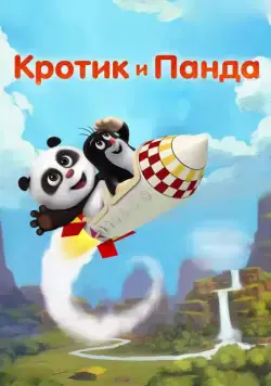Кротик и Панда / Krtek a panda (2016) cериал смотреть онлайн Кротик и Панда / Krtek a panda (2016) cериал смотреть онлайн в хорошем качестве
