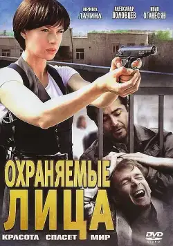 Охраняемые лица (2011) cериал смотреть онлайн Охраняемые лица (2011) cериал смотреть онлайн в хорошем качестве