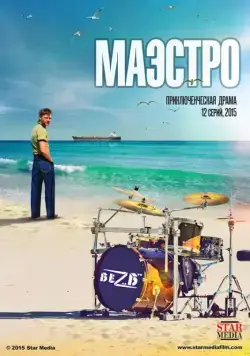 Маэстро (2016) cериал смотреть онлайн Маэстро (2016) cериал смотреть онлайн в хорошем качестве