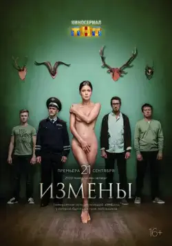 Измены (2015) cериал смотреть онлайн Измены (2015) cериал смотреть онлайн в хорошем качестве