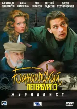 Бандитский Петербург 6: Журналист (2003) cериал смотреть онлайн Бандитский Петербург 6: Журналист (2003) cериал смотреть онлайн в хорошем качестве