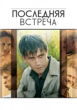 Последняя встреча (2010) cериал смотреть онлайн Последняя встреча (2010) cериал смотреть онлайн в хорошем качестве