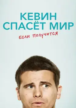 Кевин спасёт мир. Если получится / Kevin (Probably) Saves the World (2017) cериал смотреть онлайн в хорошем качестве