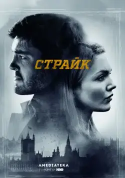 Страйк / Strike (2017) cериал смотреть онлайн Страйк / Strike (2017) cериал смотреть онлайн в хорошем качестве