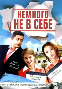 Немного не в себе (2010) cериал смотреть онлайн Немного не в себе (2010) cериал смотреть онлайн в хорошем качестве