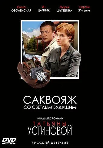 Саквояж со светлым будущим (2007) cериал смотреть онлайн Саквояж со светлым будущим (2007) cериал смотреть онлайн в хорошем качестве