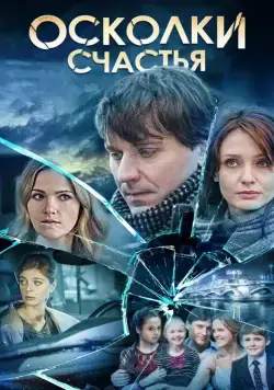 Осколки счастья (2015) cериал смотреть онлайн Осколки счастья (2015) cериал смотреть онлайн в хорошем качестве
