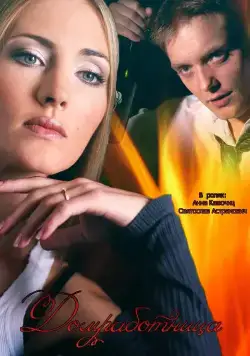 Домработница (2015) cериал смотреть онлайн Домработница (2015) cериал смотреть онлайн в хорошем качестве