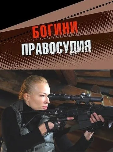Богини правосудия (2010) cериал смотреть онлайн Богини правосудия (2010) cериал смотреть онлайн в хорошем качестве