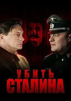 Убить Сталина (2013) cериал смотреть онлайн Убить Сталина (2013) cериал смотреть онлайн в хорошем качестве