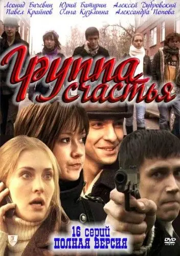 Группа счастья (2011) cериал смотреть онлайн Группа счастья (2011) cериал смотреть онлайн в хорошем качестве