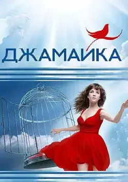 Джамайка (2012) cериал смотреть онлайн Джамайка (2012) cериал смотреть онлайн в хорошем качестве