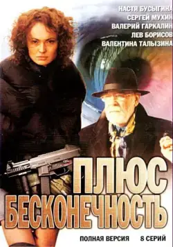 Плюс бесконечность (2005) cериал смотреть онлайн Плюс бесконечность (2005) cериал смотреть онлайн в хорошем качестве