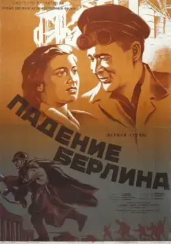 Падение Берлина (1949) cериаланиме смотреть онлайн в хорошем качестве