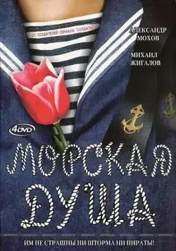 Морская душа (2007) cериал смотреть онлайн Морская душа (2007) cериал смотреть онлайн в хорошем качестве
