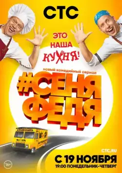 СеняФедя (2018) cериал смотреть онлайн СеняФедя (2018) cериал смотреть онлайн в хорошем качестве