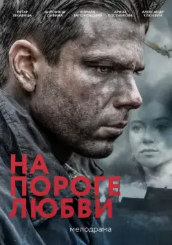 На пороге любви (2017) cериал смотреть онлайн На пороге любви (2017) cериал смотреть онлайн в хорошем качестве