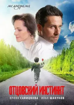 Отцовский инстинкт (2012) cериал смотреть онлайн Отцовский инстинкт (2012) cериал смотреть онлайн в хорошем качестве