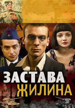 Застава Жилина (2008) cериал смотреть онлайн Застава Жилина (2008) cериал смотреть онлайн в хорошем качестве