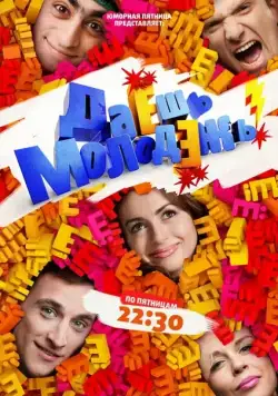 Даёшь молодёжь! (2009) cериал смотреть онлайн Даёшь молодёжь! (2009) cериал смотреть онлайн в хорошем качестве