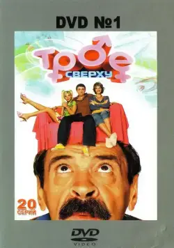 Трое сверху (2006) cериал смотреть онлайн Трое сверху (2006) cериал смотреть онлайн в хорошем качестве