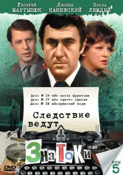 Следствие ведут знатоки: Из жизни фруктов (1981) cериаланиме смотреть онлайн Следствие ведут знатоки: Из жизни фруктов (1981) cериаланиме смотреть онлайн в хорошем качестве