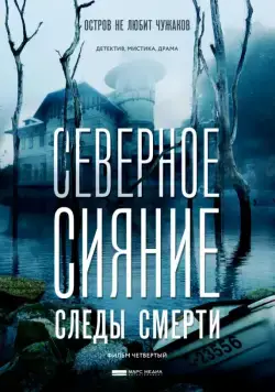 Северное сияние. Следы смерти. Фильм четвертый (2018) cериаланиме смотреть онлайн Северное сияние. Следы смерти. Фильм четвертый (2018) cериаланиме смотреть онлайн в хорошем качестве