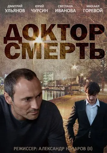 Доктор смерть (2014) cериал смотреть онлайн Доктор смерть (2014) cериал смотреть онлайн в хорошем качестве