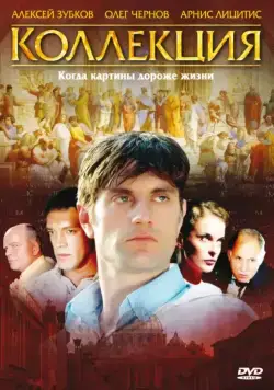 Коллекция (2006) cериал смотреть онлайн Коллекция (2006) cериал смотреть онлайн в хорошем качестве
