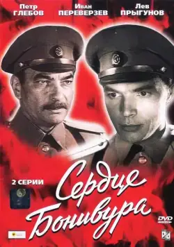 Сердце Бонивура (1969) cериал смотреть онлайн Сердце Бонивура (1969) cериал смотреть онлайн в хорошем качестве