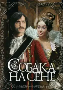 Собака на сене (1977) cериаланиме смотреть онлайн Собака на сене (1977) cериаланиме смотреть онлайн в хорошем качестве
