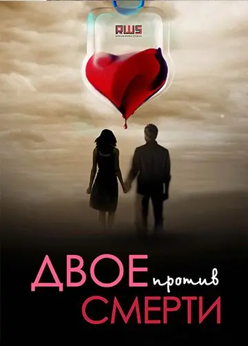 Двое против смерти (2017) cериал смотреть онлайн Двое против смерти (2017) cериал смотреть онлайн в хорошем качестве