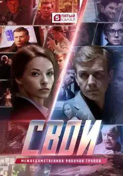 Свои (2017) cериал смотреть онлайн Свои (2017) cериал смотреть онлайн в хорошем качестве