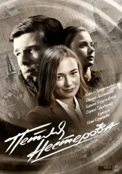Петля Нестерова (2015) cериал смотреть онлайн Петля Нестерова (2015) cериал смотреть онлайн в хорошем качестве