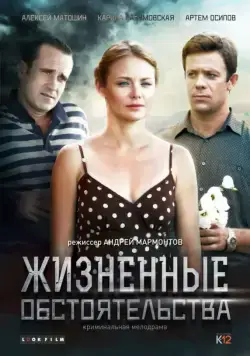 Жизненные обстоятельства (2014) cериал смотреть онлайн Жизненные обстоятельства (2014) cериал смотреть онлайн в хорошем качестве