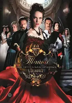 Тайны института благородных девиц (2013) cериал смотреть онлайн Тайны института благородных девиц (2013) cериал смотреть онлайн в хорошем качестве