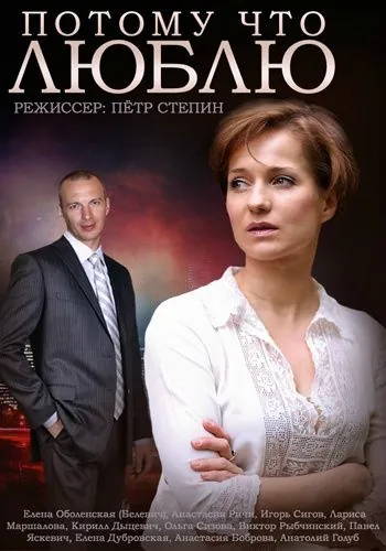 Потому что люблю (2015) cериал на русском смотреть онлайн