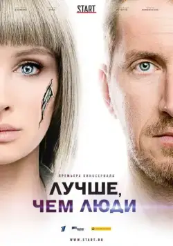 Лучше, чем люди / Лучше, чем люди (2018) cериал смотреть онлайн Лучше, чем люди / Лучше, чем люди (2018) cериал смотреть онлайн в хорошем качестве
