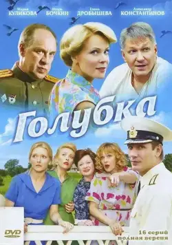 Голубка (2010) cериал смотреть онлайн Голубка (2010) cериал смотреть онлайн в хорошем качестве