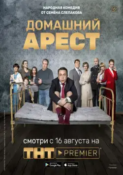 Домашний арест (2019) cериал Домашний арест (2019) cериал