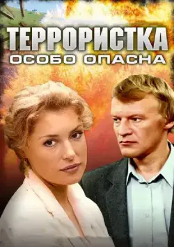 Террористка: Особо опасна (2009) cериал смотреть онлайн Террористка: Особо опасна (2009) cериал смотреть онлайн в хорошем качестве