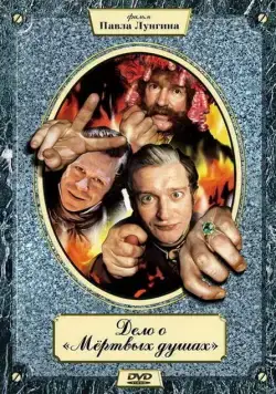 Дело о «Мертвых душах» (2005) cериал смотреть онлайн Дело о «Мертвых душах» (2005) cериал смотреть онлайн в хорошем качестве