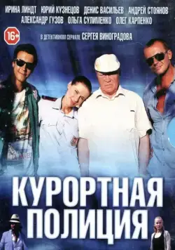 Курортная полиция (2014) cериал смотреть онлайн в хорошем качестве