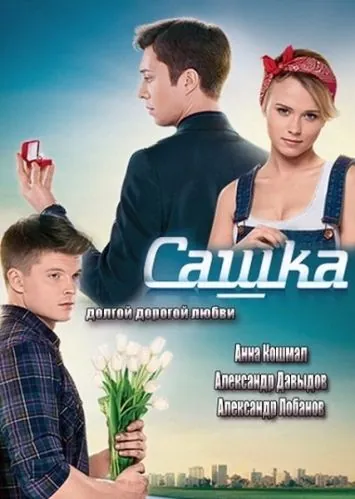 Сашка (2013) cериал смотреть онлайн в хорошем качестве