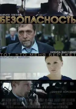 Безопасность (2017) cериал смотреть онлайн Безопасность (2017) cериал смотреть онлайн в хорошем качестве