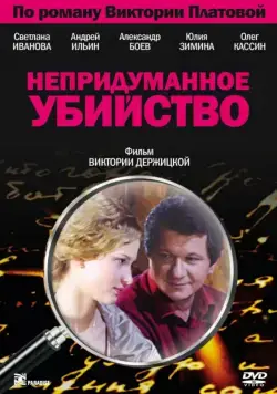 Непридуманное убийство (2009) cериал смотреть онлайн Непридуманное убийство (2009) cериал смотреть онлайн в хорошем качестве