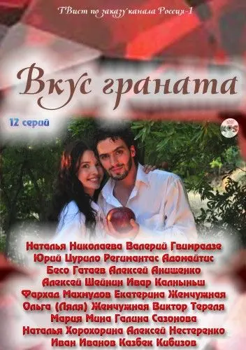 Вкус граната (2011) cериал смотреть онлайн Вкус граната (2011) cериал смотреть онлайн в хорошем качестве